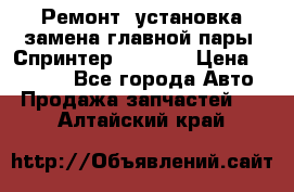 Ремонт, установка-замена главной пары  Спринтер 904w    › Цена ­ 41 500 - Все города Авто » Продажа запчастей   . Алтайский край